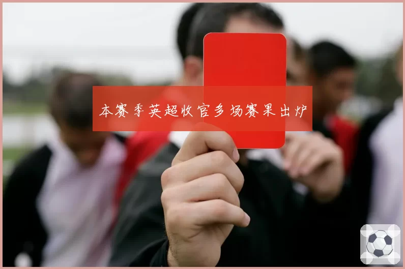 本赛季英超收官多场赛果出炉