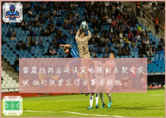雷霆挡拆后延误策略限制东契奇突破 独行侠禁区得分赛季新低