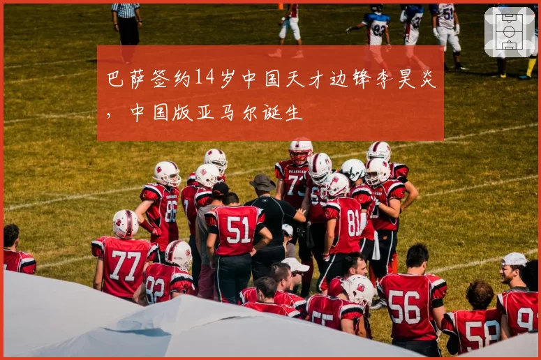 巴萨签约14岁中国天才边锋李昊炎，中国版亚马尔诞生