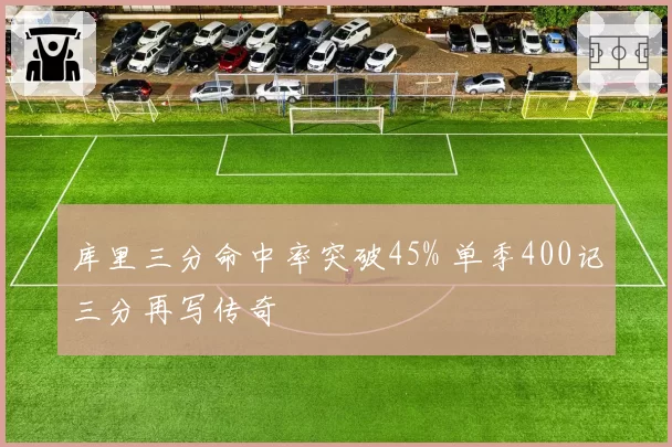 库里三分命中率突破45% 单季400记三分再写传奇