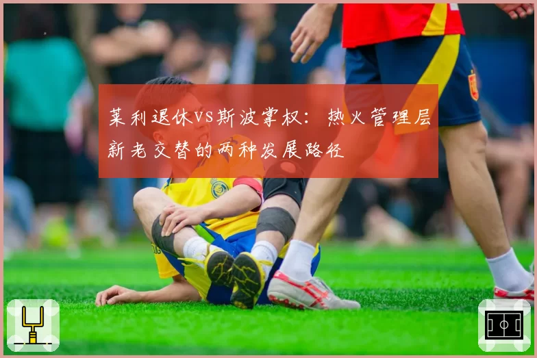 莱利退休vs斯波掌权:热火管理层新老交替的两种发展路径