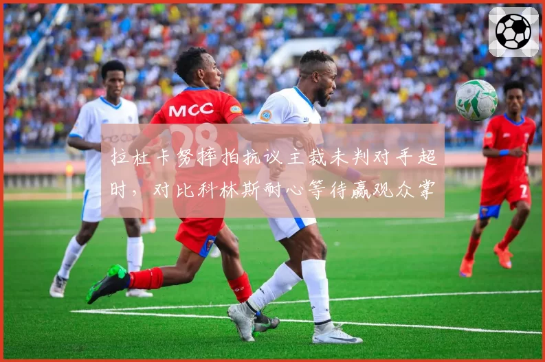 拉杜卡努摔拍抗议主裁未判对手超时，对比科林斯耐心等待赢观众掌声