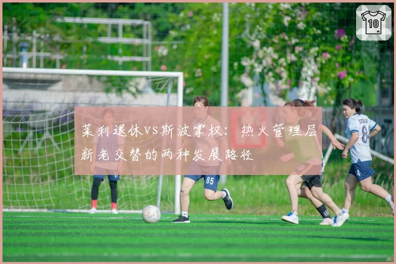 莱利退休vs斯波掌权:热火管理层新老交替的两种发展路径