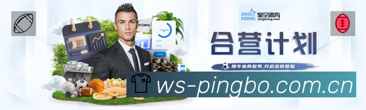 平博体育赛事覆盖与内容运营