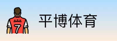 平博体育 logo